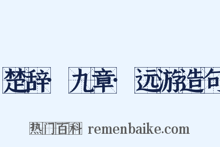 楚辞·九章·远游造句是什么意思的图片